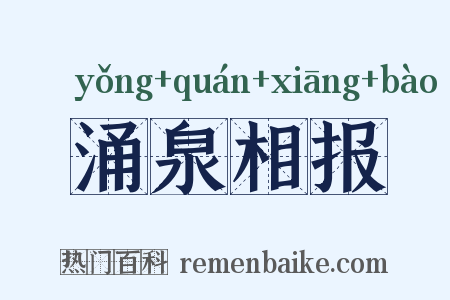 涌泉相报是什么意思的图片